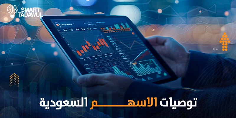 توصيات الاسهم السعودية