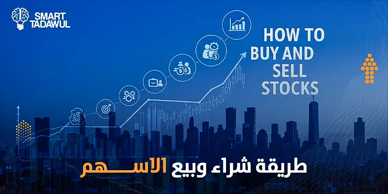 طريقة شراء وبيع الاسهم
