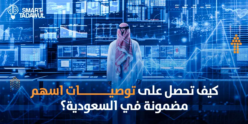 توصيات اسهم مضمونة