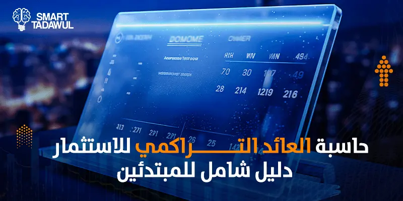 حاسبة العائد التراكمي