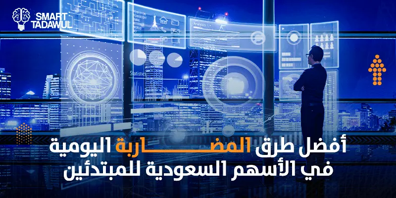 أفضل طرق المضاربة اليومية في الأسهم السعودية