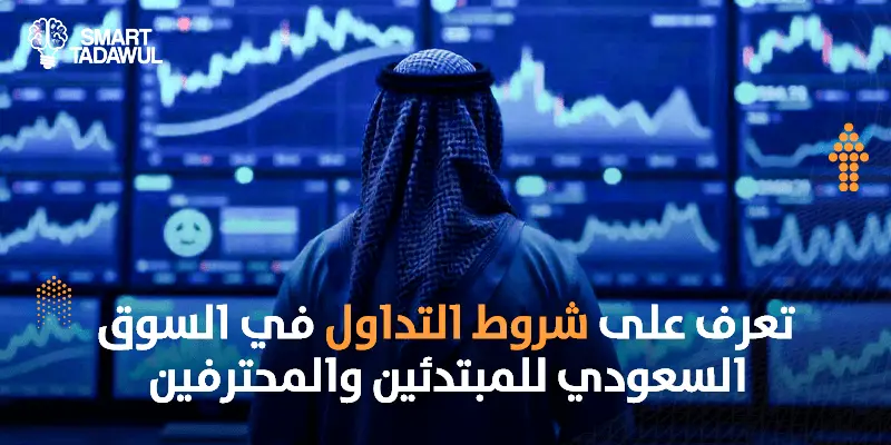 شروط التداول في السوق السعودي