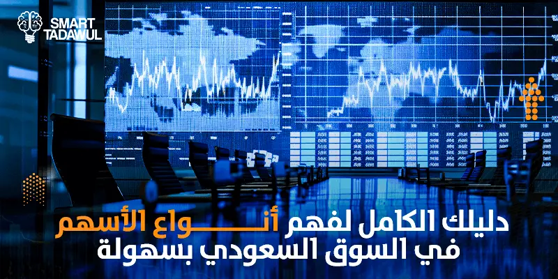 دليلك الكامل لفهم أنواع الأسهم في السوق السعودي بسهولة