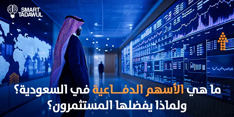 ما هي الأسهم الدفاعية في السعودية؟ ولماذا يفضلها المستثمرون؟