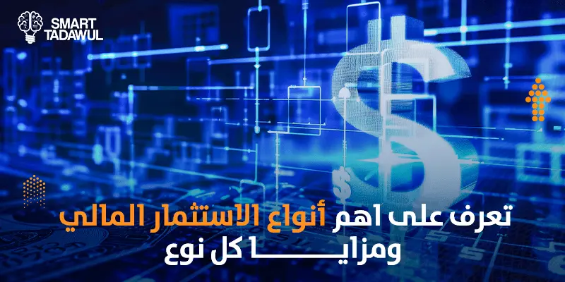 تعرف على أهم أنواع الاستثمار المالي ومزايا كل نوع