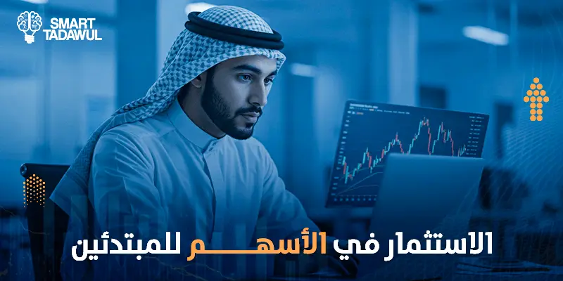 الاستثمار في الأسهم