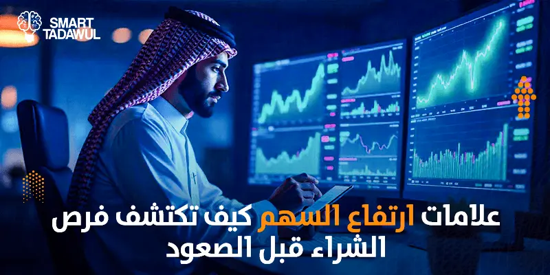 علامات ارتفاع السهم: كيف تكتشف فرص الشراء قبل الصعود