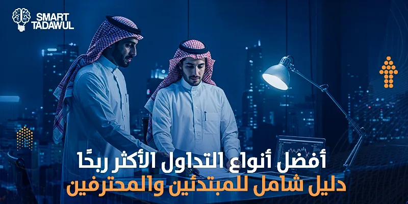 أفضل أنواع التداول الأكثر ربحًا: دليل شامل للمبتدئين والمحترفين