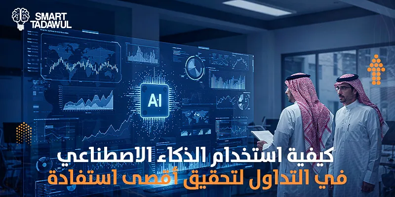 كيفية استخدام الذكاء الاصطناعي في التداول لتحقيق أقصى استفادة