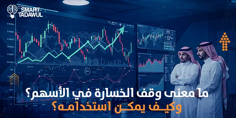 ما معنى وقف الخسارة في الأسهم؟ وكيف يمكن استخدامه؟