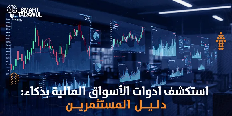 استكشف أدوات الأسواق المالية بذكاء: دليل المستثمرين