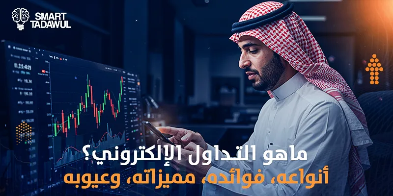 ماهو التداول الإلكتروني؟ أنواعه، فوائده، مميزاته، وعيوبه