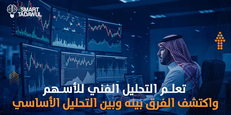تعلم التحليل الفني للأسهم واكتشف الفرق بينه وبين التحليل الأساسي
