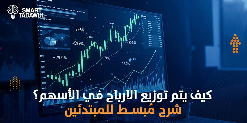 كيف يتم توزيع الأرباح في الأسهم؟ شرح مُبسط للمبتدئين