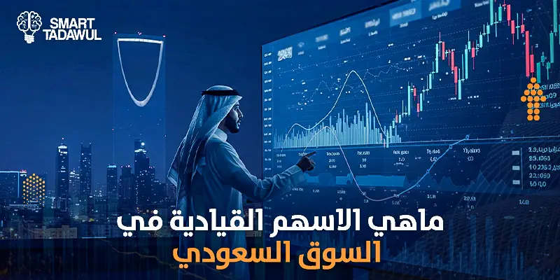 الأسهم القيادية في السوق السعودي