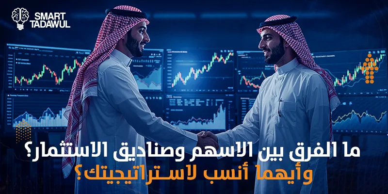 ما الفرق بين الاسهم وصناديق الاستثمار؟ وأيهما أنسب لاستراتيجيتك؟
