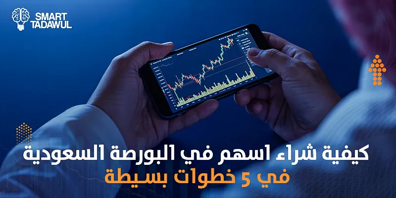 كيفية شراء اسهم في البورصة السعودية في 5 خطوات بسيطة
