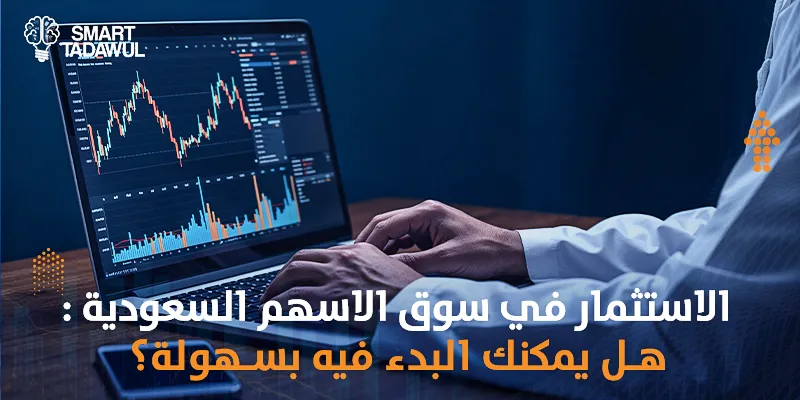 الاستثمار في سوق الأسهم السعودية: هل يمكنك البدء فيه بسهولة؟