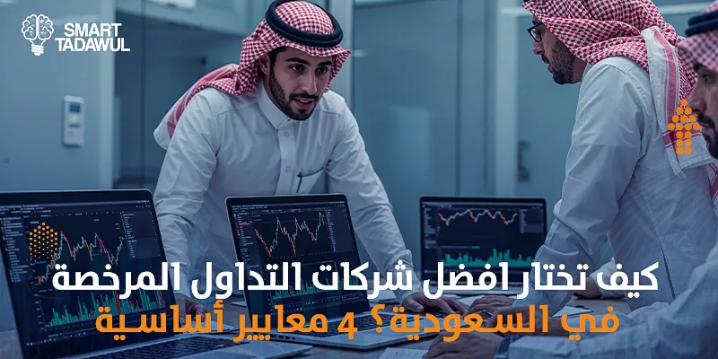 كيف تختار افضل شركات التداول المرخصة في السعودية؟ 4 معايير أساسية