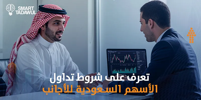 تعرف على شروط تداول الأسهم السعودية للأجانب