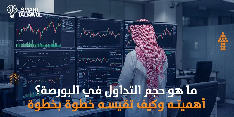ما هو حجم التداول في البورصة؟ أهميته وكيف تقيسه خطوة بخطوة
