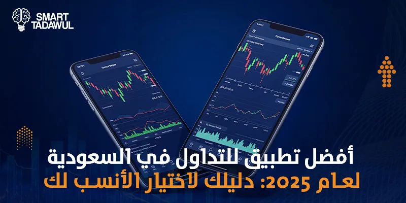 أفضل تطبيق للتداول في السعودية لعام 2025: دليلك لاختيار الأنسب لك