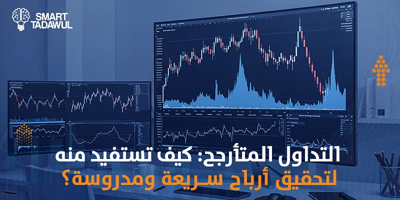 التداول المتأرجح: كيف تستفيد منه لتحقيق أرباح سريعة ومدروسة؟