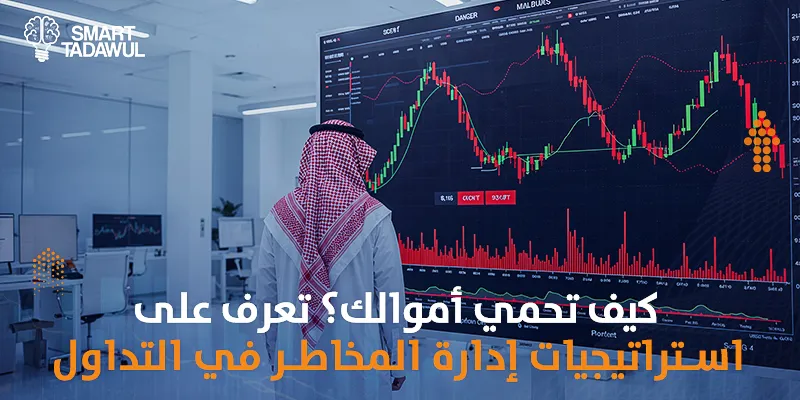 كيف تحمي أموالك؟ تعرف على استراتيجيات إدارة المخاطر في التداول