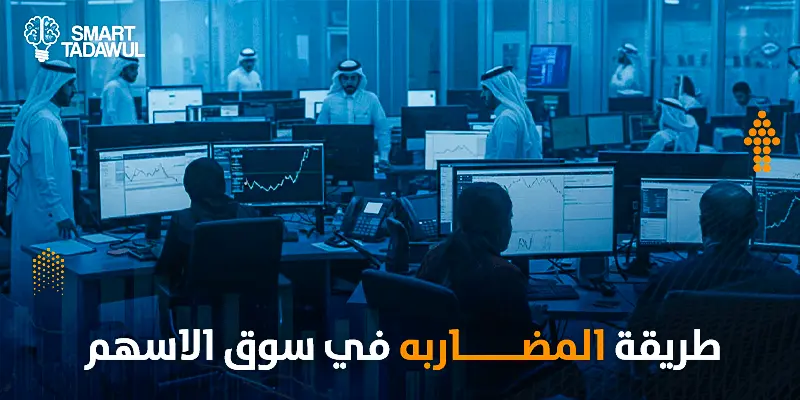 طريقة المضاربة في سوق الأسهم