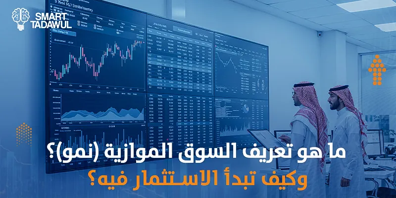 ما هو تعريف السوق الموازية (نمو)؟ وكيف تبدأ الاستثمار فيه؟