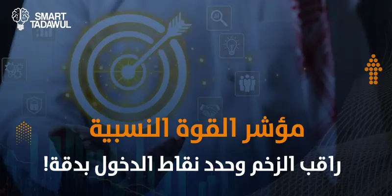 كيف تستخدم مؤشر RSI في التداول؟ شرح مفصل