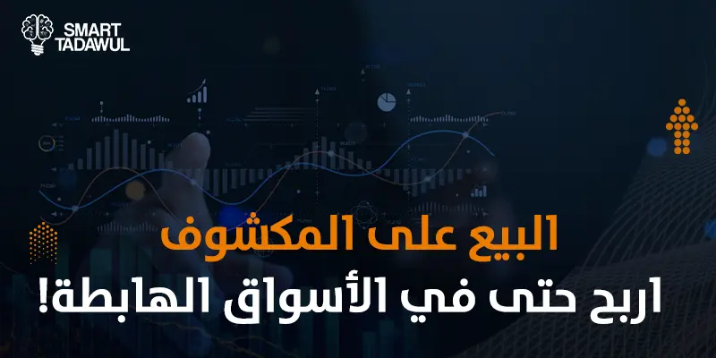 البيع على المكشوف