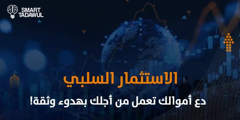 الاستثمار السلبي