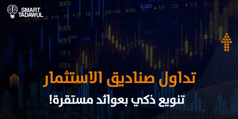 تداول صناديق الاستثمار المتداولة ETFs