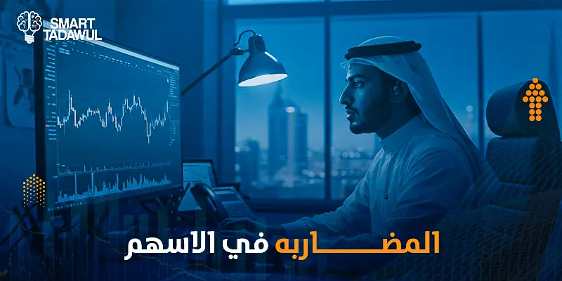 المضاربة في الأسهم