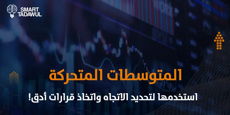 المتوسطات المتحركة