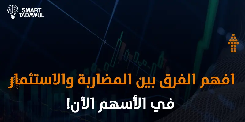 الفرق بين المضاربة والاستثمار في الأسهم