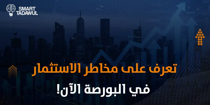 مخاطر الاستثمار في البورصة