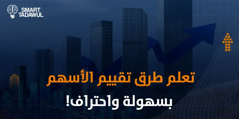 طرق تقييم الأسهم في السوق السعودي
