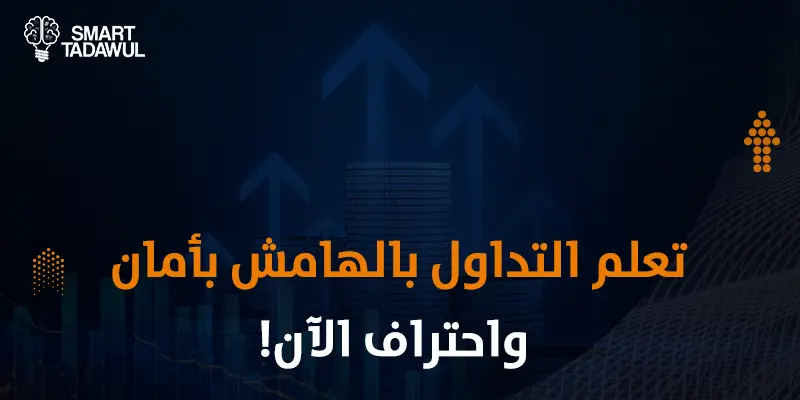 التداول بالهامش