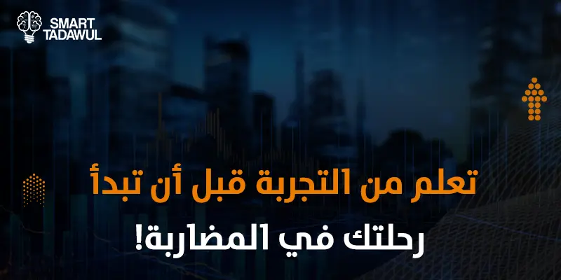 تجربتي مع المضاربة في الأسهم