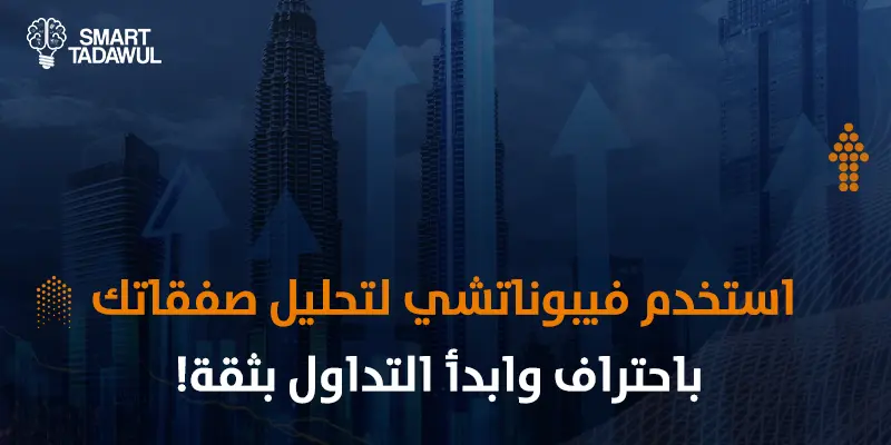 مستويات فيبوناتشي في التحليل الفني