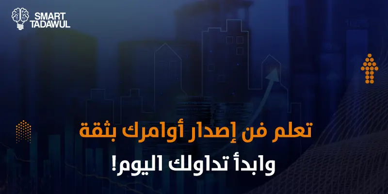 أوامر البيع والشراء في الأسهم