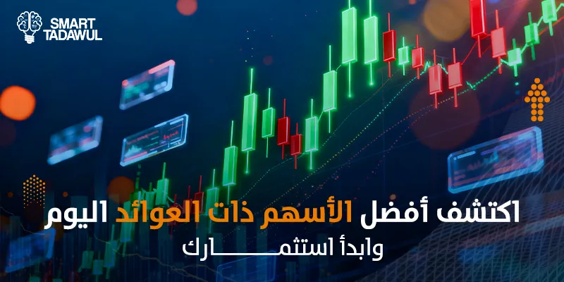 الأسهم ذات العوائد: أفضل استثمارات 2026 في السوق السعودي