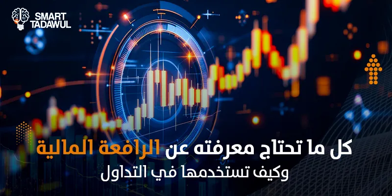 ما هي الرافعة المالية: فهم التداول بالرافعة في السوق السعودي