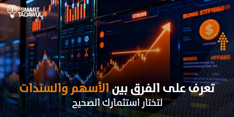 ما هو الفرق بين الأسهم والسندات: دليل المستثمر الذكي في السوق السعودي