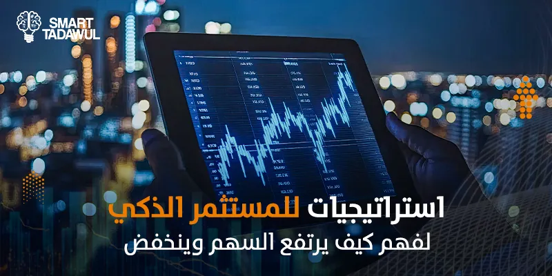 كيف يرتفع السهم وينخفض: دليل فهم حركة الأسهم في السوق السعودي