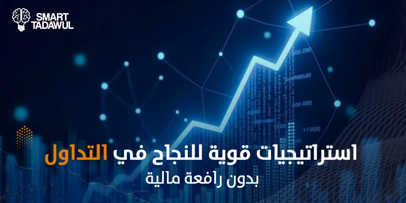 التداول بدون رافعة مالية: دليل شامل للمبتدئين والمستثمرين