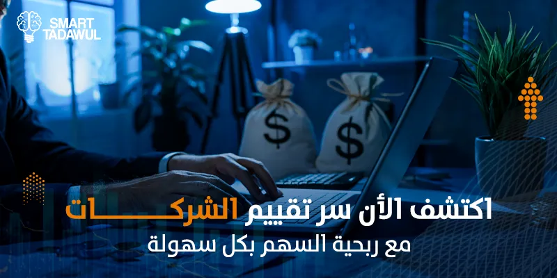 ربحية السهم: أهم مؤشر لتقييم قوة الشركات في السوق السعودي