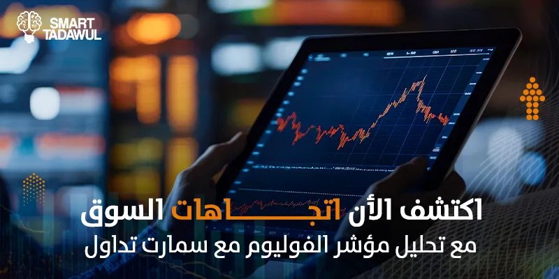 مؤشر الفوليوم: أهم أداة لقراءة قوة حركة السوق السعودي